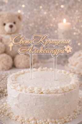 ТОПЕР ЗА КРЪЩЕНЕ