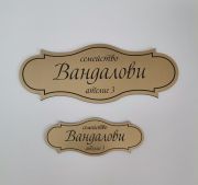 Табелка за врата и за пощенска кутия комплект