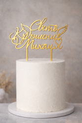 Персонализиран златен топер за Свето Кръщение с име и ангелски крила