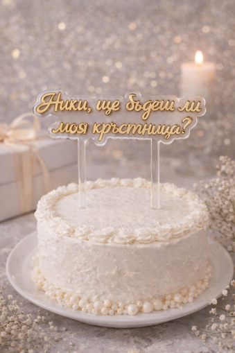 Топер за торта "Кръстници"
