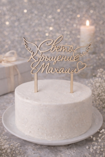 Персонализиран топер за Свето Кръщение с име и ангелски крила