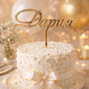 Персонализиран топер за торта с име – златен акрил